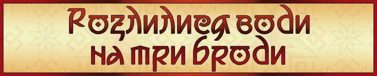 РОЗЛИЛИСЯ ВОДИ НА ТРИ БРОДИ (ВЕСНЯНКА)